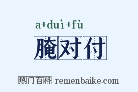 腌对付是什么意思的图片